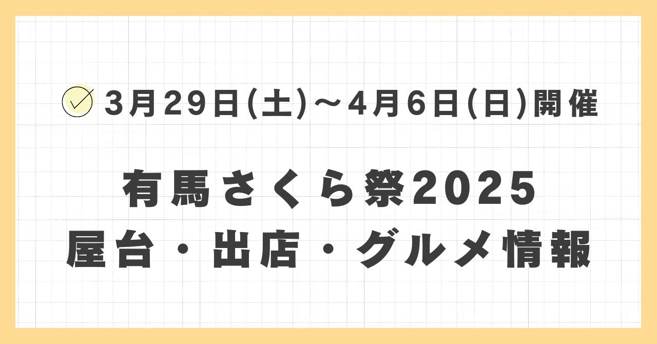有馬さくら祭2025の屋台・出店はどこで何時まで？おすすめのグルメや混雑とすいている時間も紹介